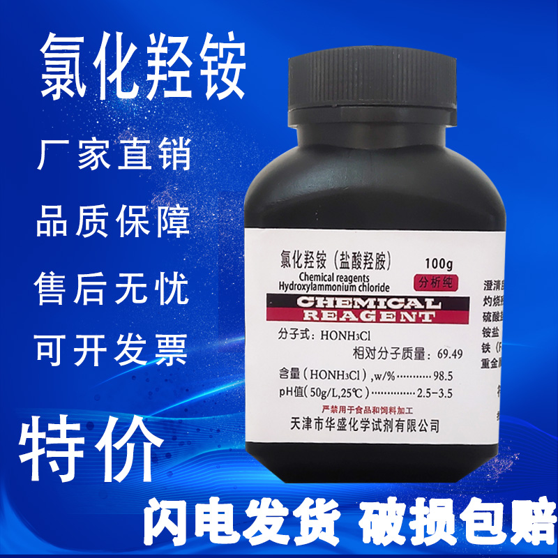 优级纯盐酸羟胺100g AR25g氯化羟胺分析纯化学试剂指示剂实验用品