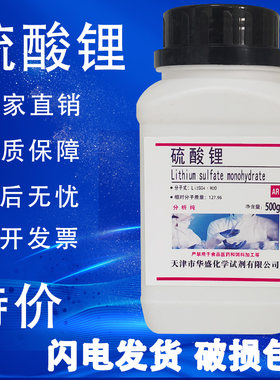 一水硫酸锂500g/瓶AR分析纯化学实验试剂化工原料现货特价促销