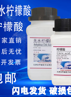 无水柠檬酸零水柠檬酸AR分析纯500g/瓶柠檬酸化试剂现货包邮速发