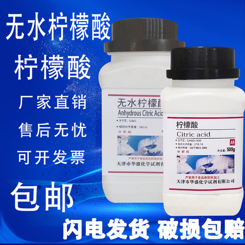无水柠檬酸零水柠檬酸AR分析纯500g/瓶柠檬酸化试剂现货包邮速发