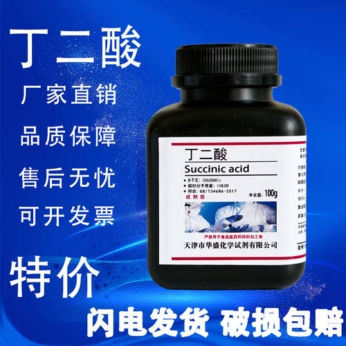 丁二酸琥珀酸100g克
