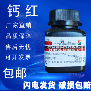 钙红指示剂 乙二醛缩双（邻氨基酚）10g分析纯化学实验用 包邮