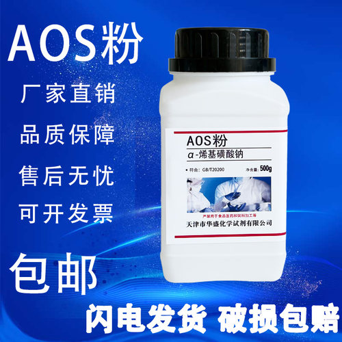 AOS粉 AOS液α-烯基磺酸钠高泡粉α-烯烃磺酸钠发泡剂500g/瓶包邮