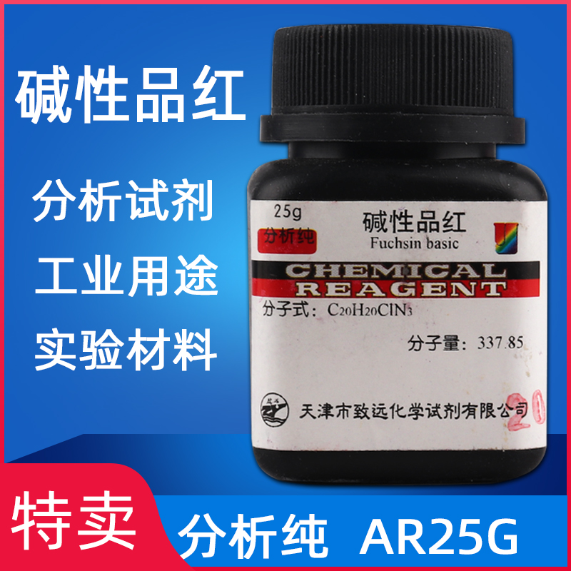 碱性品红鬼子红碱性红9分析纯