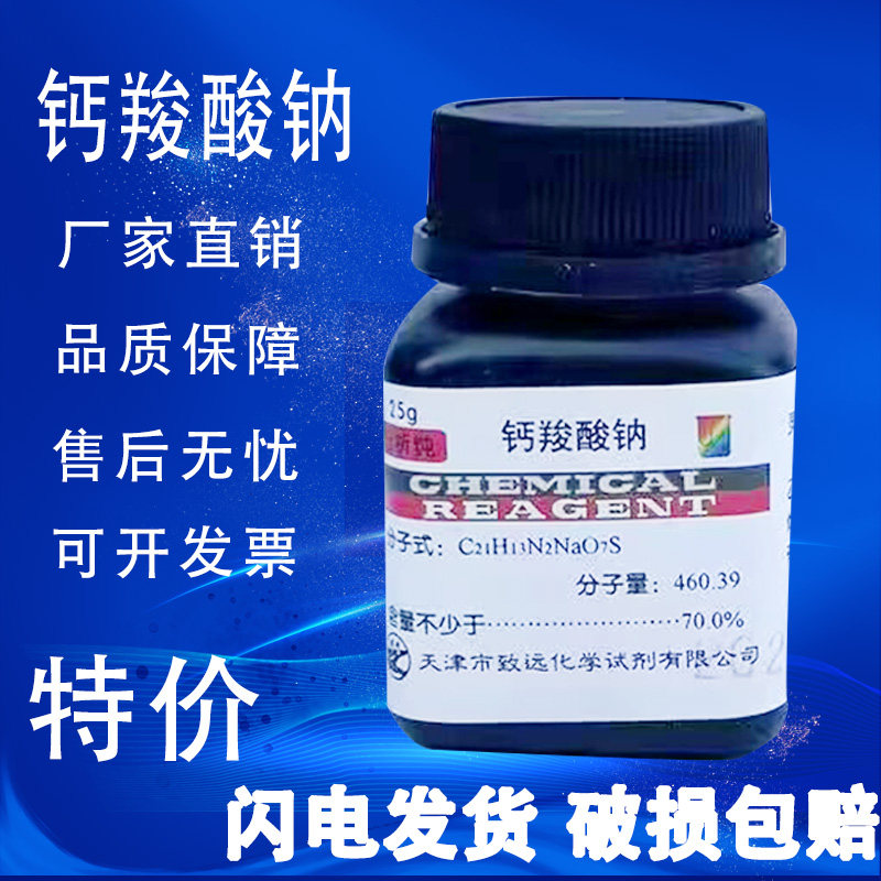 钙羧酸钠指示剂 分析纯 25g 钙试剂羧酸钠 AR化学试剂 钙红指示剂,工业油品/胶粘/化学/实验室用品,试剂,淘宝优惠券,粉丝福利购,淘宝优惠卷
