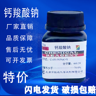 钙羧酸钠指示剂 分析纯 25g 钙试剂羧酸钠 AR化学试剂 钙红指示剂