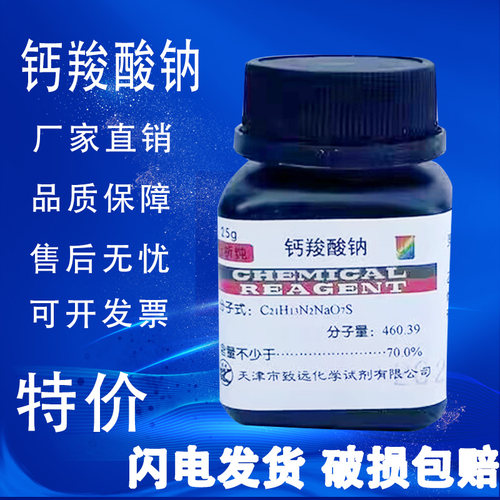 钙羧酸钠分析纯25g钙试剂