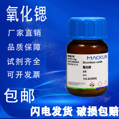 氧化锶 分析纯 试剂级 麦克林化学试剂 包邮
