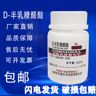 D-半乳糖醛酸 5g/瓶 分析纯源叶生物实验室用品化学试剂 现货速发