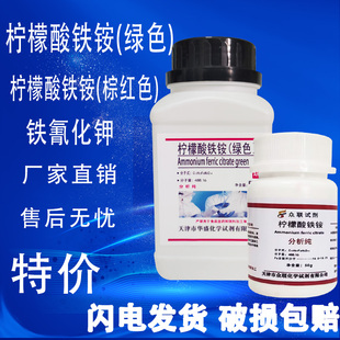 柠檬酸铁铵绿色500g枸橼酸铁铵棕红色铁氰化钾分析纯化学试剂