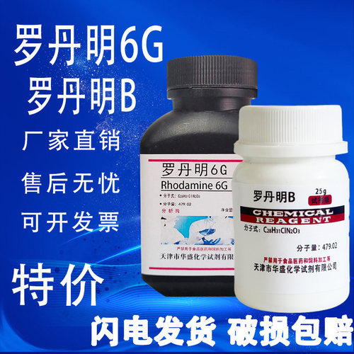 罗丹明6G 罗丹明B玫瑰红6G 分析纯AR100g/瓶化学实验试剂现货特价