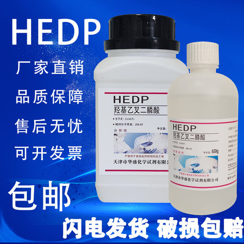 羟基乙叉二膦酸HEDP500g/瓶羟基亚乙基叉二膦酸 阻垢缓蚀剂包邮