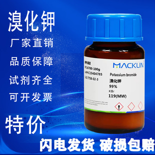 麦克林试剂 溴化钾 99%光谱纯SP 99.9% 99.997% 分析对照品 特价