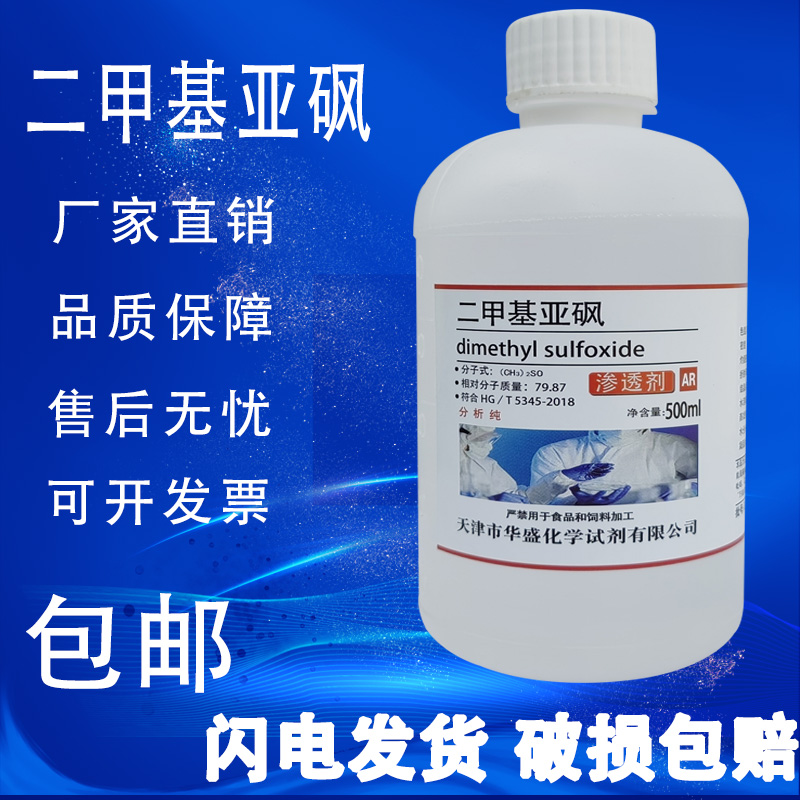 二甲基亚砜500ml克DMSO分析纯透皮剂渗透剂AR级外用实验溶剂 工业油品/胶粘/化学/实验室用品 试剂 原图主图