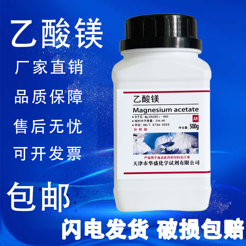 乙酸镁AR分析纯四水合物醋酸镁沉淀剂化学实验试剂500g克包邮