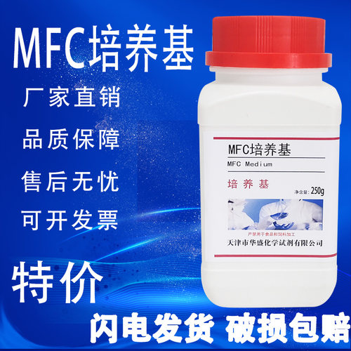 MFC琼脂培养基 250g/瓶 大肠菌群滤膜法检测干粉培养基特价促销
