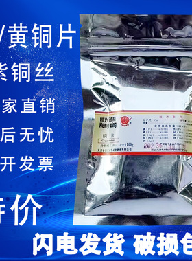 铜片 铜丝 AR100g 紫铜片黄铜片纯铜分析纯 教学试剂实验用品现货
