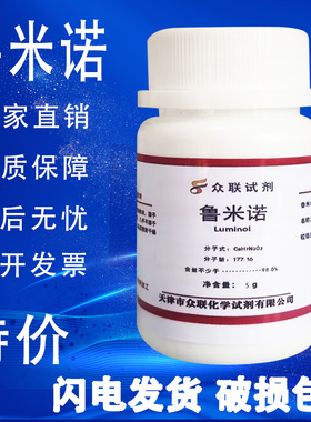 鲁米诺粉末5g发光荧光氨血液检测3-氨基邻苯二甲酰肼高纯实验试剂