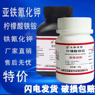 亚铁氰化钾六氰合铁(Ⅱ)酸钾黄血盐铁氰化钾柠檬酸铁铵实验试剂