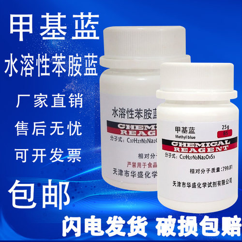 甲基蓝25g水溶性苯胺蓝