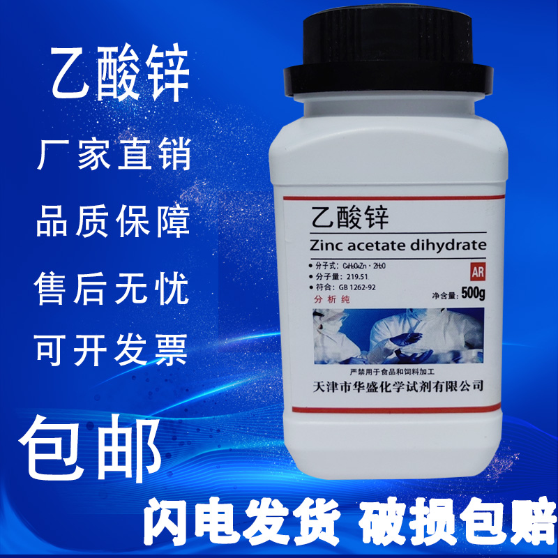 包邮 乙酸锌 化学试剂 醋酸锌 分析纯 AR500g 化工原料 实验用品 工业油品/胶粘/化学/实验室用品 试剂 原图主图