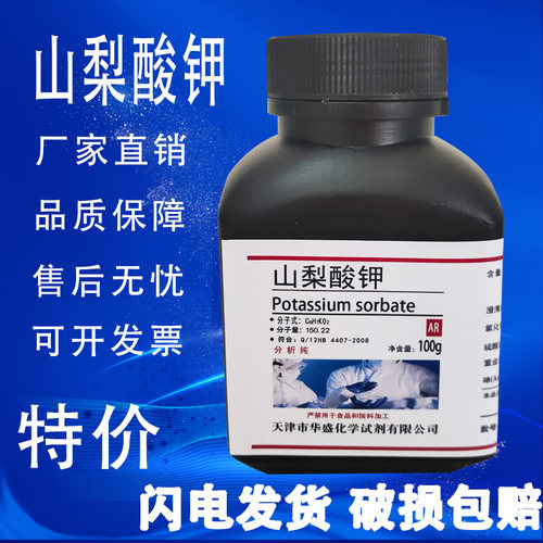 山梨酸钾化学试剂AR100g2,4