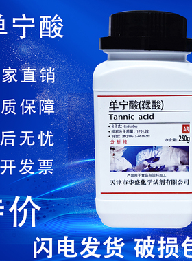 单宁酸 鞣酸 丹宁酸 没食子鞣酸分析纯实验用尼酸AR250g化学试剂