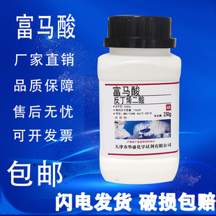 富马酸 反丁烯二酸  AR 分析纯 25g克250g 化学实验试剂 现货包邮