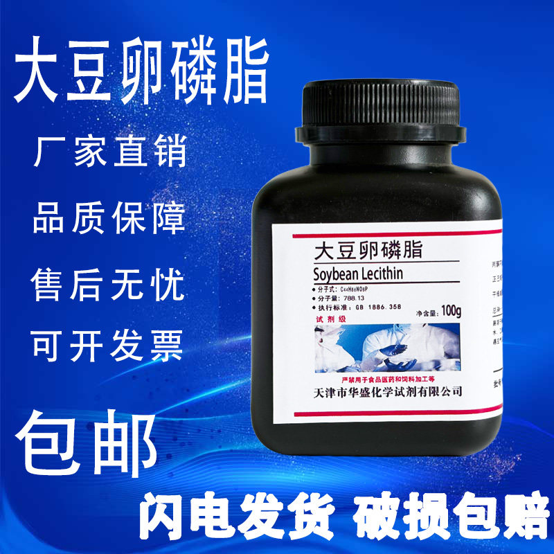 大豆卵磷脂粉末 BR 生物试剂 100g克化学试剂实验室用品 现货包邮