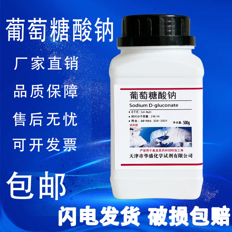 葡萄糖酸钠 分析纯 500gAR CAS527-07-1实验用化学试剂 现货包邮