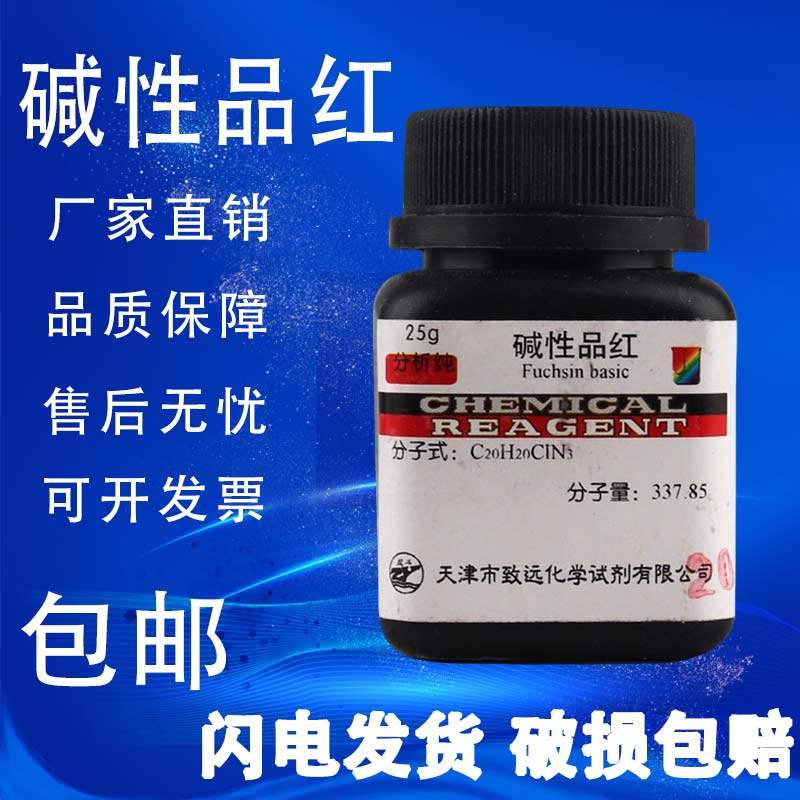 鬼子红碱性品红指示剂500g碱性红9分析纯AR25g实验用化学试剂现货,工业油品/胶粘/化学/实验室用品,试剂,淘宝优惠券,粉丝福利购,淘宝优惠卷