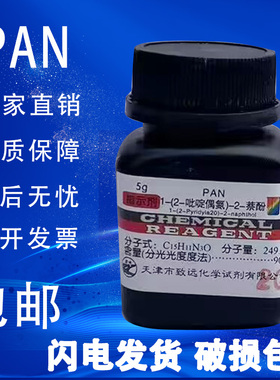 PAN指示剂 1-(2-吡啶偶氮)-2-萘酚 分析纯5g AR化学实验试剂包邮