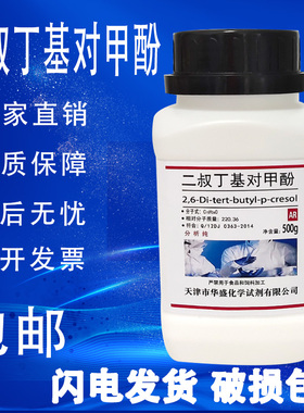 2,6-二叔丁基对甲酚500g二丁基羟基甲苯分析纯实验试剂BHT抗氧剂