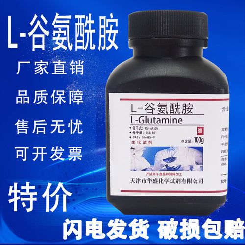 L-谷氨酰胺100g生化试剂
