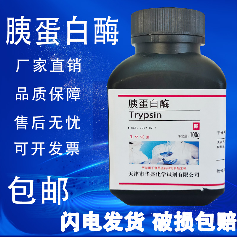 胰蛋白酶100g 胰酶 1:250 实验分析纯科研专用生化试剂 现货包邮