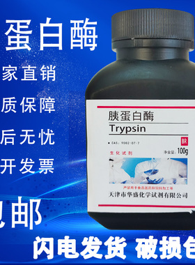 胰蛋白酶100g 胰酶 1:250 实验分析纯科研专用生化试剂 现货包邮