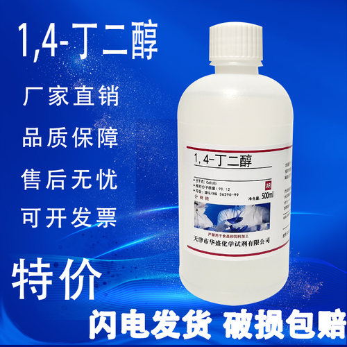 1.4丁二醇 14-丁二醇BDO化学试剂实验室用品分析纯AR500ml 现货
