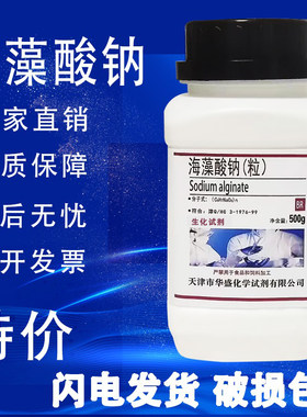 藻酸钠粉末颗粒500g分析纯