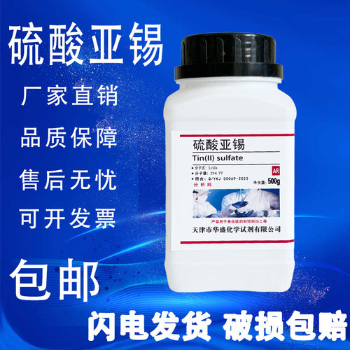 硫酸亚锡硫酸锡500g克