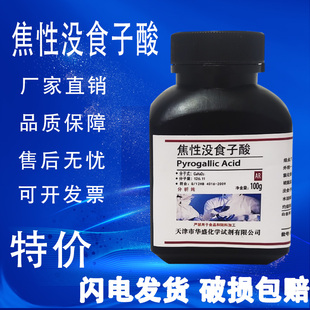 焦性没食子酸100g 邻苯三酚 AR分析纯 实验室用化学试剂 现货速发