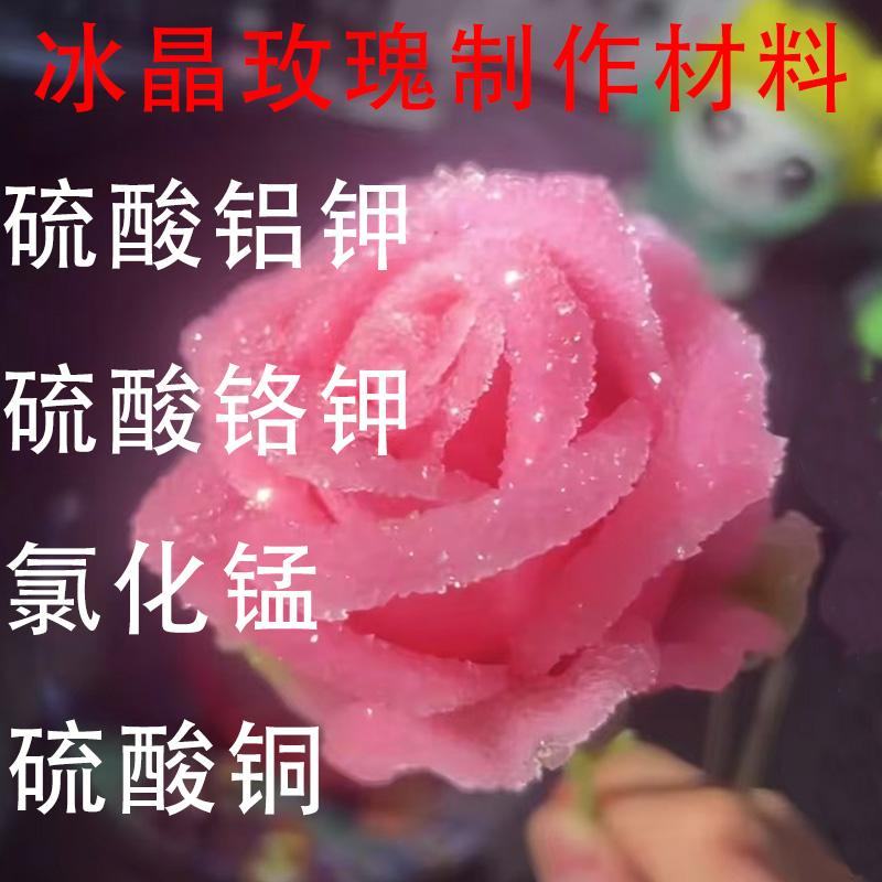 冰晶玫瑰晶体花制作材料硫酸铝钾明矾氯化锰硫酸铬钾五水硫酸铜AR
