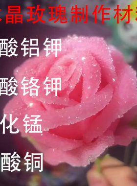 冰晶玫瑰晶体花制作材料硫酸铝钾明矾氯化锰硫酸铬钾五水硫酸铜AR