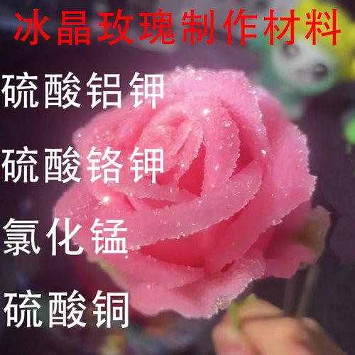 冰晶玫瑰晶体花制作材料硫酸铝钾明矾氯化锰硫酸铬钾五水硫酸铜AR