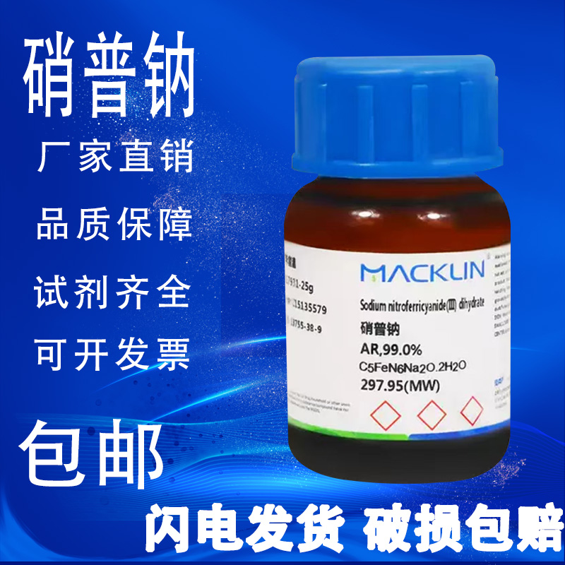 硝普钠 AR分析纯99.0% 麦克林 亚硝基铁氰化钠包邮