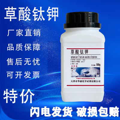 草酸钛钾二水AR分析纯