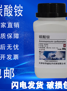 碳酸铵 AR 500g/瓶 化学试剂分析纯 化工原料 实验室用品现货包邮