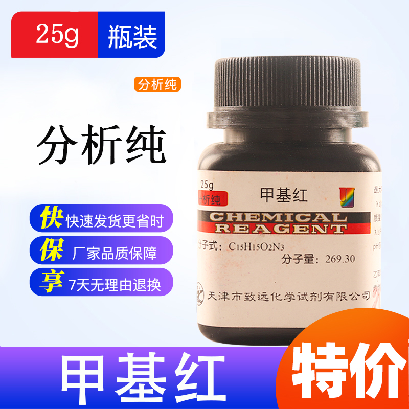 甲基红指示剂甲烷红AR25克瓶装实验耗材分析纯国药试剂原料批发