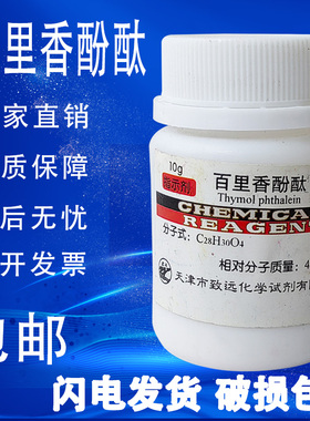 百里香酚酞指示剂25g AR10g 麝香草酚酞指示剂百里酚酞试剂分析纯