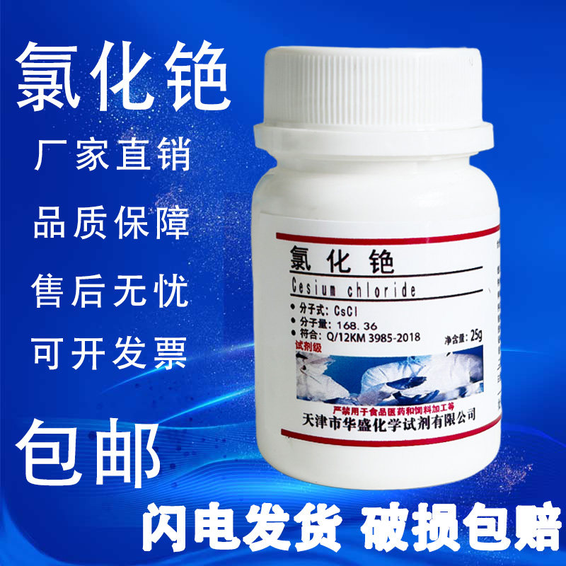氯化铯AR科研药剂化学试剂分析纯色谱固定25g/瓶实验试剂现货包邮