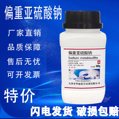 偏重亚硫酸钠化学试剂AR分析纯